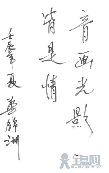 　　华锦洲给本报题词“音画光影皆是情”