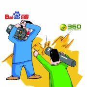 百度对360大规模反制　360弃用百度搜索服务