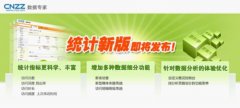 CNZZ“站长统计”　9月全线升级